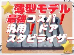 ☆最強コスパ☆ 薄型 ドア スタビライザー 汎用 マツダ スバル スズキ などのサムネイル