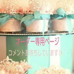 ♥noko♥様オーダー専用ページ