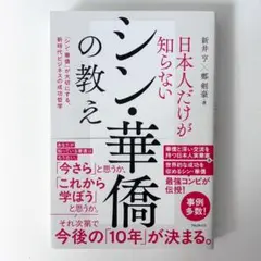 【未読】日本人だけが知らないシン・華僑の教え