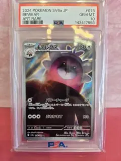 PSA10 キテルグマ AR 076/064 ナイトワンダラー ポケモンカード - メルカリ
