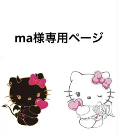 ma様専用ページ