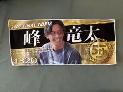 ボートレース　峰　竜太　タオル