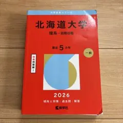 2026年最新】北海道大学 赤本の人気アイテム - メルカリ