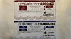 【2026最新】大成建設　株主優待　ゴルフ　軽井沢高原ゴルフクラブ　A券B券のサムネイル