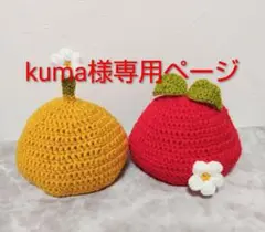 kuma様専用ページ