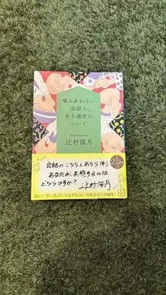噛みあわない会話と、ある過去について
