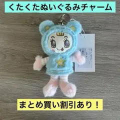 ナルミヤキャラクターズ くたくたぬいぐるみチャーム ブルーベリエちゃん