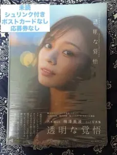 乃木坂46 梅澤美波 2nd 写真集 透明な覚悟