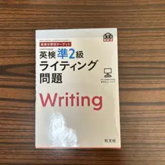 英検準2級 ライティング&面接対策