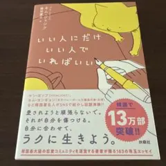 いい人にだけいい人でいればいい