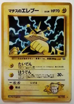 ポケモンカード旧裏　No.125 ★ マチスのエレブー LV.28