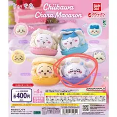 ちいかわ キャラマカロン ガチャ モモンガ