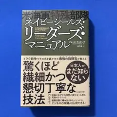 ネイビーシールズ(米海軍特殊部隊)・リーダーズ・マニュアル