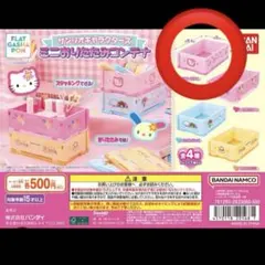 サンリオキャラクターズ　ミニおりたたみコンテナ　カプセルトイ