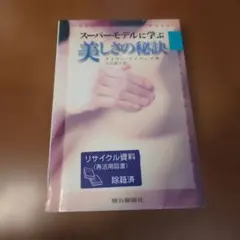 スーパーモデルに学ぶ美しさの秘訣 ダイアン・アイアンズ 駿台曜曜社