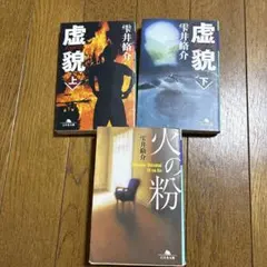 雫井脩介小説セット