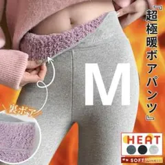 裏起毛 レギンス 極暖 ボア 超保温 冬 インナー　グレー　Mサイズ