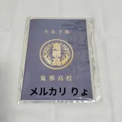 鬼邪高校 生徒手帳 HiGH&LOW