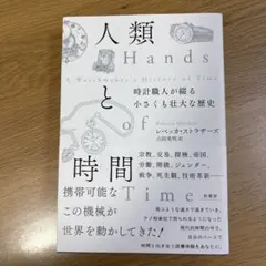人類と時間 レベッカ・ストラザーズ