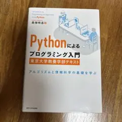 Pythonによるプログラミング入門 東京大学教養学部テキストのサムネイル