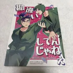 忍たま乱太郎　同人誌　勘違いしてんじゃねぇ