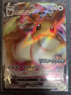 イーブイVMAX：Vスタートデッキバトル～イーブイゲットだぜ～ PROMO
