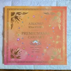 アイカツ　プレミアムレアカードセット　ソレイユ　台紙のみ