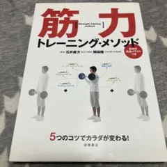 筋力トレーニング・メソッド : 5つのコツでカラダが変わる! : 筋肉の透過イ…