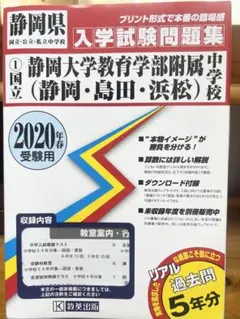 静岡大学教育学部附属中学校 入学試験問題集