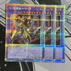 No.2798 アーコレ　プリシク キマイラ　3枚