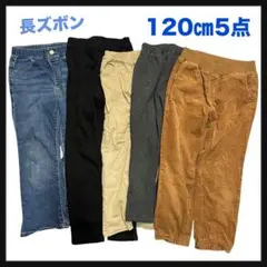 まとめ売り 男の子【120cm】5枚 ブランド多数 子供服 お着替え 秋冬服