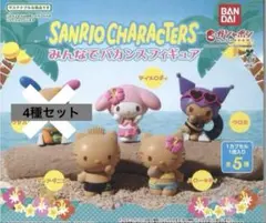 サンリオキャラクターズ みんなでバカンスフィギュア　4種セット　ガチャガチャ