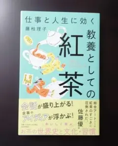 仕事と人生に効く教養としての紅茶