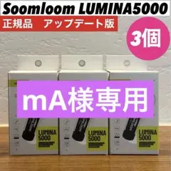 【即納】LUMINA5000 ルミナ5000 スームルーム　3個　ゴールゼロ