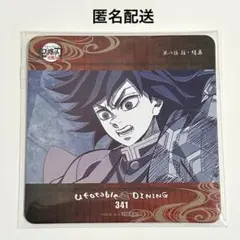 レ*ノ様 鬼滅の刃 DINING柱稽古編コ－スター 不死川実弥 - メルカリ