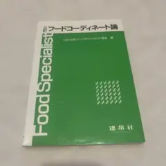フードコーディネート論