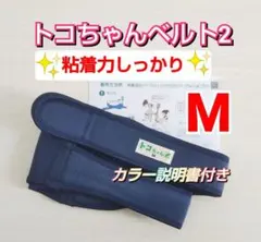 【トコちゃんベルト2】Mサイズ☆粘着力しっかり☆説明書コピー付き