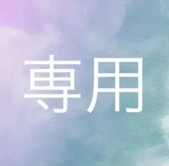 ゆりか∞様専用