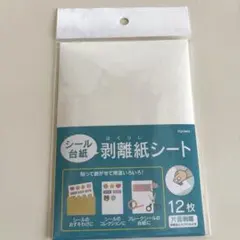 シール台紙　剥離紙シート　12枚入り　1点