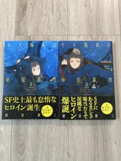 ☆特典3点付き [鶴田謙二] モモ艦長の秘密基地 2巻 [初回出荷品＆未