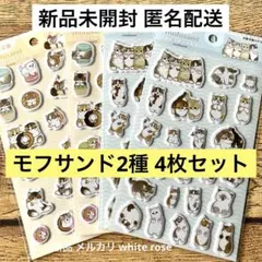 【新品未開封】mofusand 4枚 ぷくっとシール3 モフサンド 2種 セリアのサムネイル