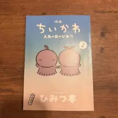 映画 ちいかわ 人魚の島のひみつ 入場者特典 第5弾 ひみつ本