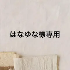 はなゆな様専用