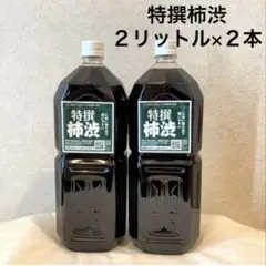 柿渋液　高品質　特撰柿渋　２リットル×２本セット