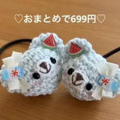 あみぐるみ　ヘアゴム♡かき氷とすいか♡夏色くまちゃん（ソーダ色）