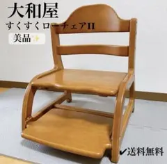 2026年最新】大和屋すくすくローチェアの人気アイテム - メルカリ