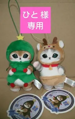 【ひと様専用】mofusand クリスマスにゃん マスコット 2点セット