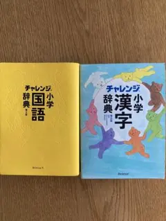 チャレンジ小学国語辞典と漢字辞典