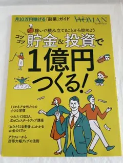 貯金＆投資で1億円つくる！