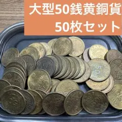 ⑦大型50銭黄銅貨 50枚まとめセット 【古銭雑銭】のサムネイル
